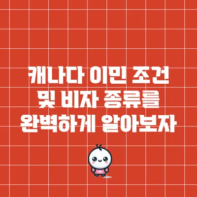 캐나다 이민 조건 및 비자 종류를 완벽하게 알아보자