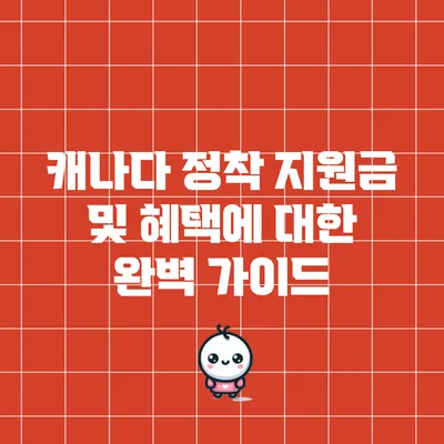 캐나다 정착 지원금 및 혜택에 대한 완벽 가이드