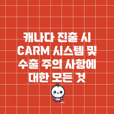 캐나다 진출 시 CARM 시스템 및 수출 주의 사항에 대한 모든 것