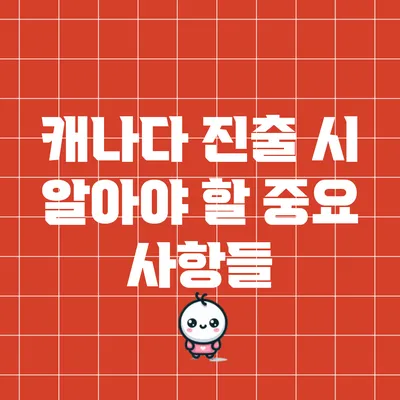 캐나다 진출 시 알아야 할 중요 사항들