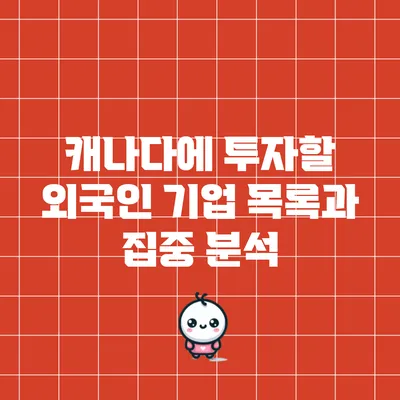 캐나다에 투자할 외국인 기업 목록과 집중 분석