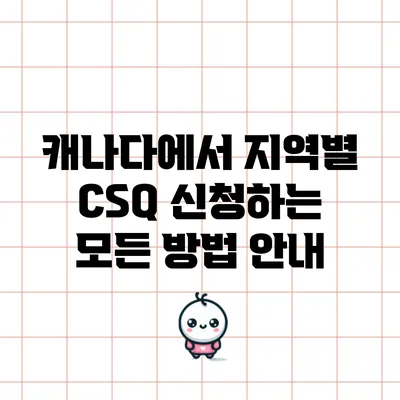 캐나다에서 지역별 CSQ 신청하는 모든 방법 안내