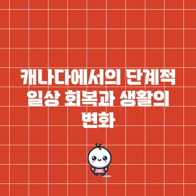 캐나다에서의 단계적 일상 회복과 생활의 변화
