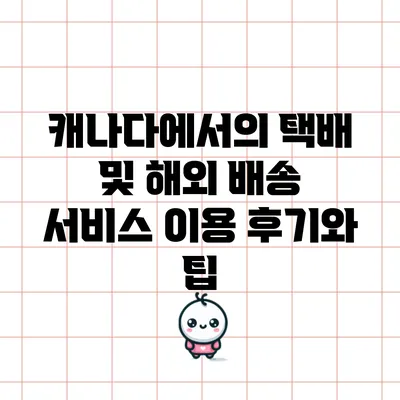 캐나다에서의 택배 및 해외 배송 서비스 이용 후기와 팁
