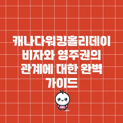 캐나다워킹홀리데이 비자와 영주권의 관계에 대한 완벽 가이드