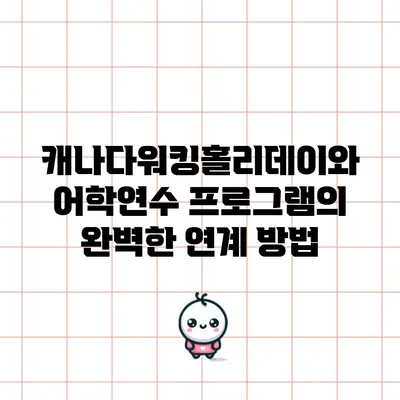 캐나다워킹홀리데이와 어학연수 프로그램의 완벽한 연계 방법