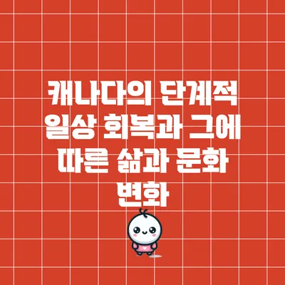 캐나다의 단계적 일상 회복과 그에 따른 삶과 문화 변화