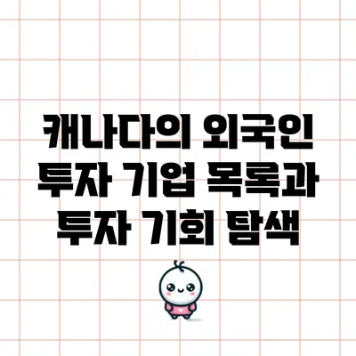 캐나다의 외국인 투자 기업 목록과 투자 기회 탐색
