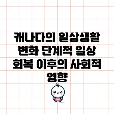 캐나다의 일상생활 변화: 단계적 일상 회복 이후의 사회적 영향