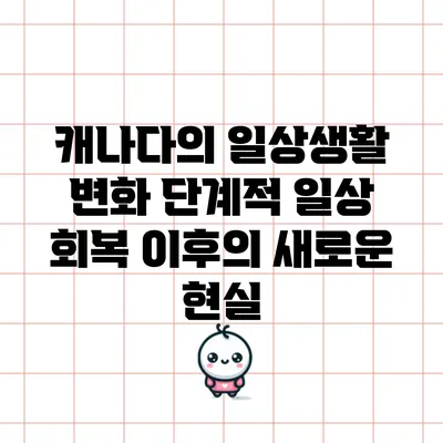 캐나다의 일상생활 변화: 단계적 일상 회복 이후의 새로운 현실