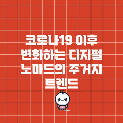 코로나19 이후 변화하는 디지털 노마드의 주거지 트렌드