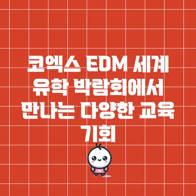 코엑스 EDM 세계 유학 박람회에서 만나는 다양한 교육 기회