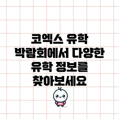 코엑스 유학 박람회에서 다양한 유학 정보를 찾아보세요