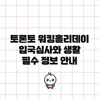 토론토 워킹홀리데이: 입국심사와 생활 필수 정보 안내