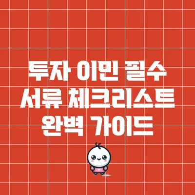투자 이민 필수 서류 체크리스트 완벽 가이드