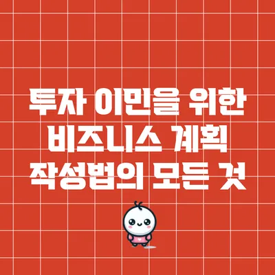 투자 이민을 위한 비즈니스 계획 작성법의 모든 것