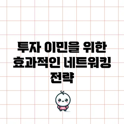 투자 이민을 위한 효과적인 네트워킹 전략