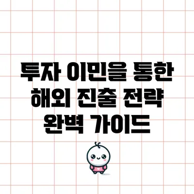 투자 이민을 통한 해외 진출 전략 완벽 가이드