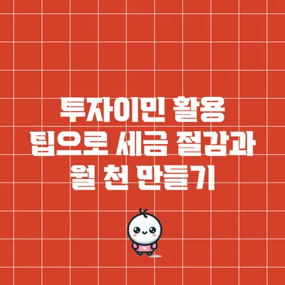 투자이민 활용 팁으로 세금 절감과 월 천 만들기