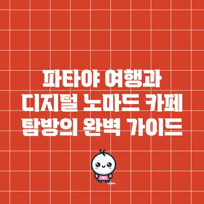 파타야 여행과 디지털 노마드 카페 탐방의 완벽 가이드