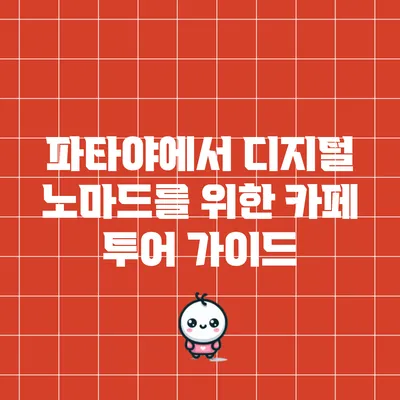 파타야에서 디지털 노마드를 위한 카페 투어 가이드