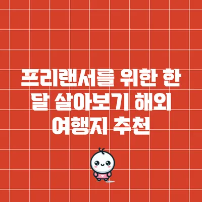 프리랜서를 위한 한 달 살아보기 해외 여행지 추천