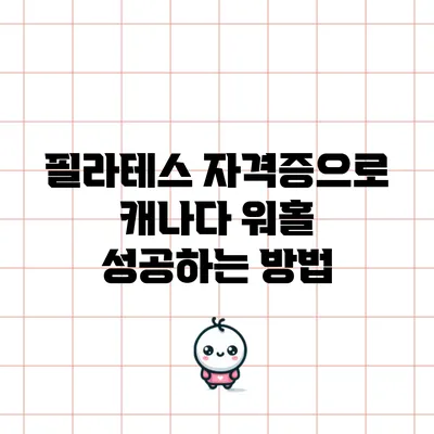 필라테스 자격증으로 캐나다 워홀 성공하는 방법