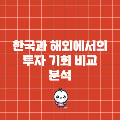 한국과 해외에서의 투자 기회 비교 분석