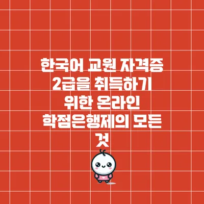 한국어 교원 자격증 2급을 취득하기 위한 온라인 학점은행제의 모든 것