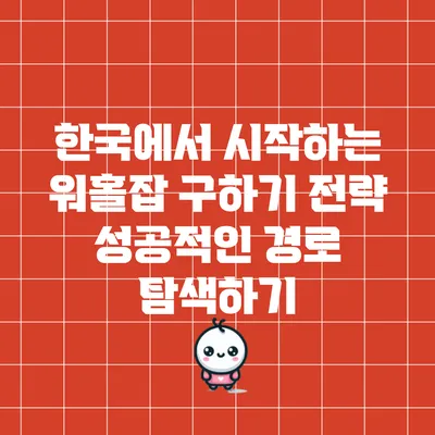 한국에서 시작하는 워홀잡 구하기 전략: 성공적인 경로 탐색하기