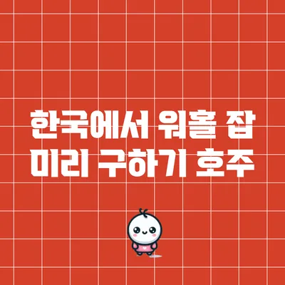 한국에서 워홀 잡 미리 구하기: 호주