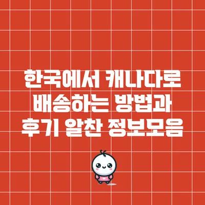 한국에서 캐나다로 배송하는 방법과 후기: 알찬 정보모음
