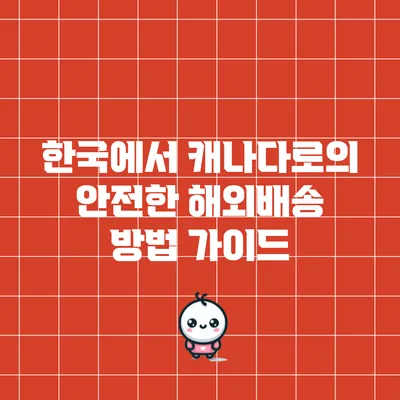 한국에서 캐나다로의 안전한 해외배송 방법 가이드