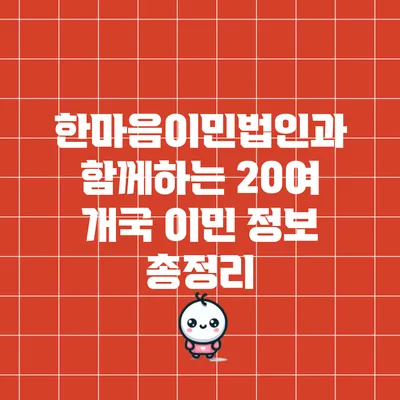 한마음이민법인과 함께하는 20여 개국 이민 정보 총정리