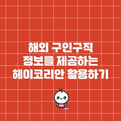 해외 구인구직 정보를 제공하는 헤이코리안 활용하기