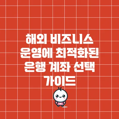 해외 비즈니스 운영에 최적화된 은행 계좌 선택 가이드