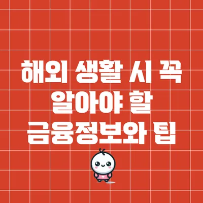 해외 생활 시 꼭 알아야 할 금융정보와 팁