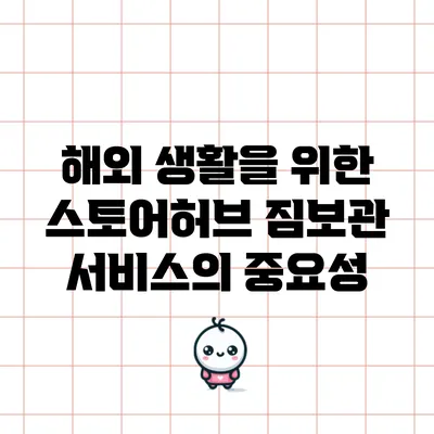 해외 생활을 위한 스토어허브 짐보관 서비스의 중요성
