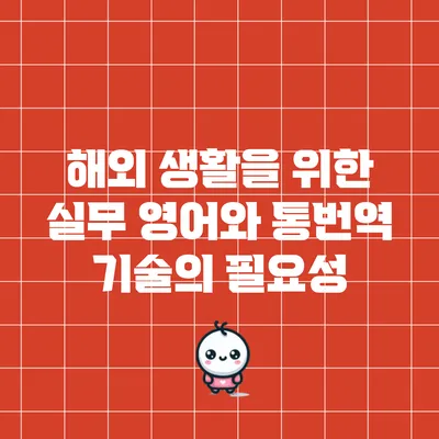 해외 생활을 위한 실무 영어와 통번역 기술의 필요성