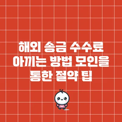 해외 송금 수수료 아끼는 방법: 모인을 통한 절약 팁