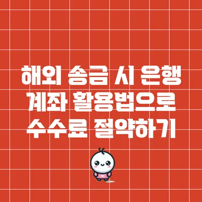 해외 송금 시 은행 계좌 활용법으로 수수료 절약하기