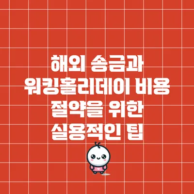 해외 송금과 워킹홀리데이 비용 절약을 위한 실용적인 팁