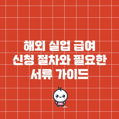 해외 실업 급여 신청 절차와 필요한 서류 가이드