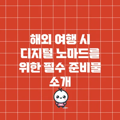해외 여행 시 디지털 노마드를 위한 필수 준비물 소개