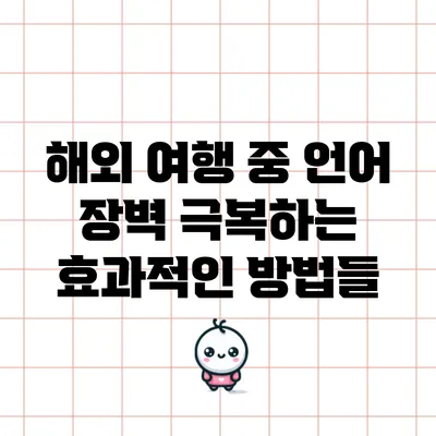 해외 여행 중 언어 장벽 극복하는 효과적인 방법들