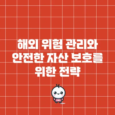 해외 위험 관리와 안전한 자산 보호를 위한 전략