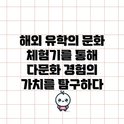 해외 유학의 문화 체험기를 통해 다문화 경험의 가치를 탐구하다