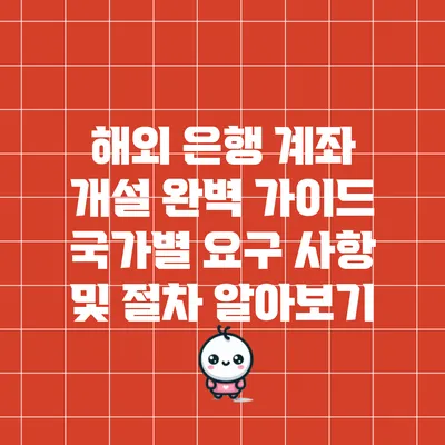 해외 은행 계좌 개설 완벽 가이드: 국가별 요구 사항 및 절차 알아보기