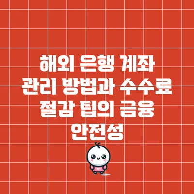 해외 은행 계좌 관리 방법과 수수료 절감 팁의 금융 안전성