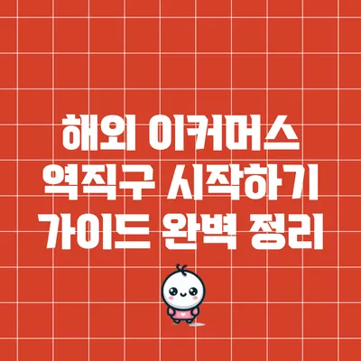 해외 이커머스 역직구 시작하기 가이드 완벽 정리